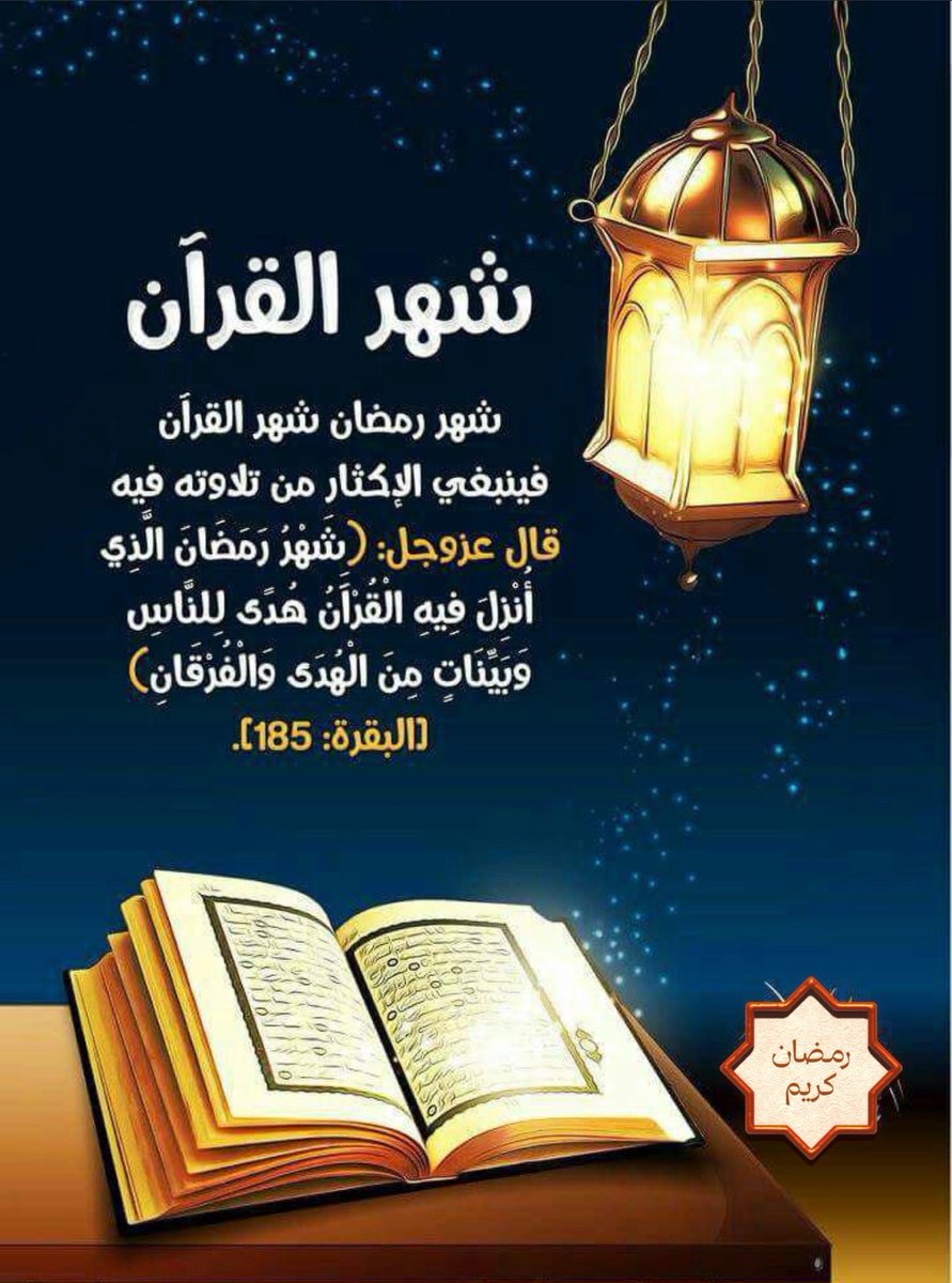 نهنئــكم بحلول شهر رمضان المبارك 
أعاننا الله وإياكم على صيامه وقيامه.
وتقبل الله من الجميع صالح الاعمال
#شهر_رمضان_المبارك