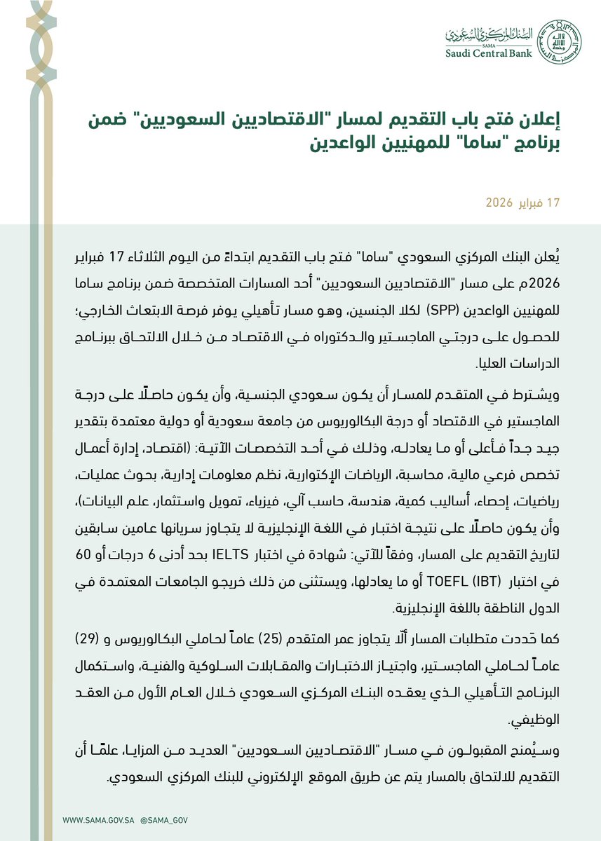 الإعلان عن فتح باب التقديم لمسار "الاقتصاديين السعوديين" ضمن برنامج ساما للمهنيين الواعدين.
sama.gov.sa/ar-sa/News/Pag…

#البنك_المركزي_السعودي
#SAMA