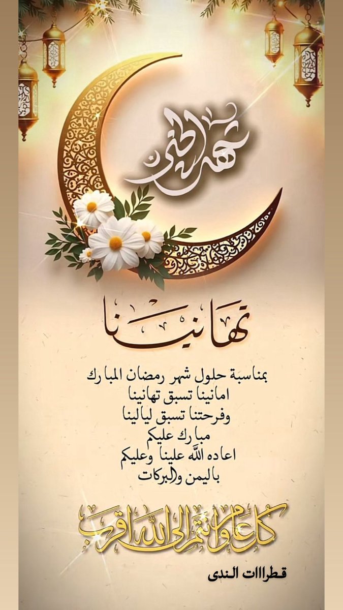 <a href="/g_altle/">غيث 🌦</a> 

#رمضان_كريم 
#كل_عام_وأنتم_إلي_الله_أقرب 
#رُواء  
مبارك عليكم الشهر 
اعاننا الله على صيامه وقيامه وصالح اعماله
وكل عام وانتم الى الله اقرب🕊️🌸