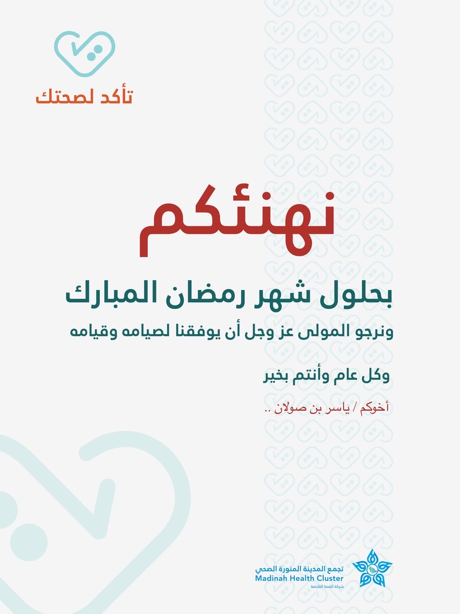 مبارك عليكم #الشهر_الكريم ،
وعسى الله يبلغنا واياكم صيامه وقيامه ..
ويجعلنا من المقبولين ..
وكل عام وأنتم بخير ..

#ياسر_بن_صولان
#Yaser_Bin_Solan
#رمضان_كريم