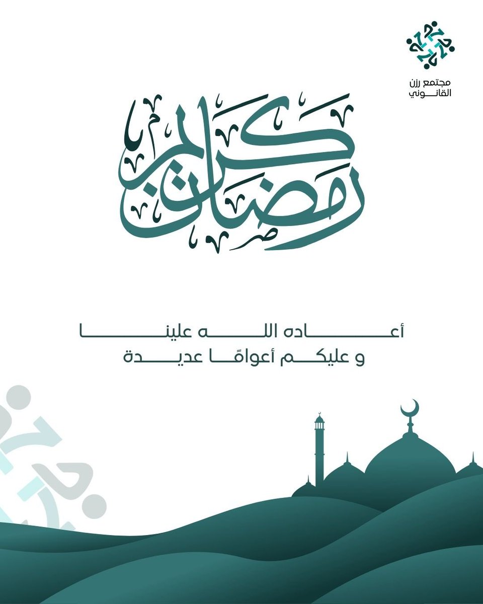 مجتمع رَزُن القانوني⚖️ tweet media