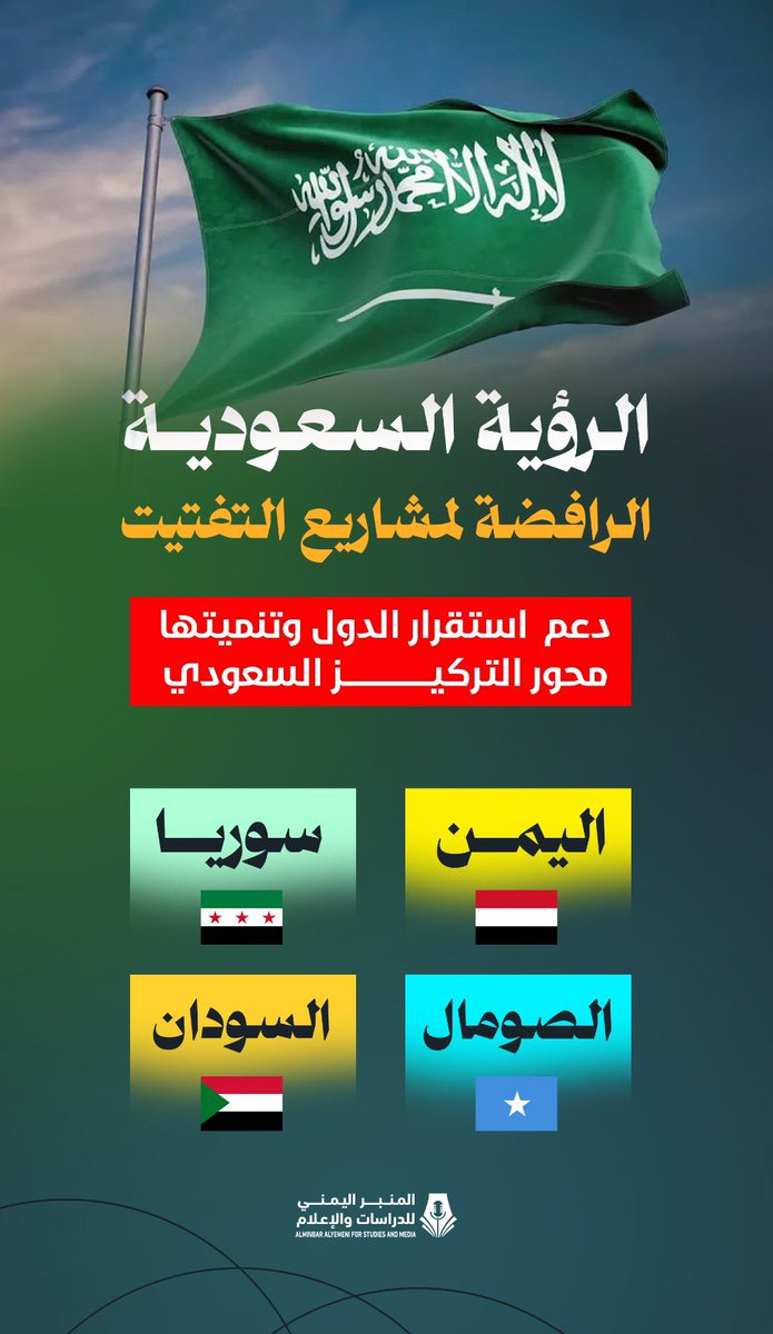 ما خاب .. وما خسر
من كانت السعودية سنده وعونه ونصيره..
بعد الله سبحانه وتعالى.

السعودية العظمى..
نعم الأخ والعون والسند والمدد لكل أشقاءها.

#السعودية_سند_اليمن_الصادق