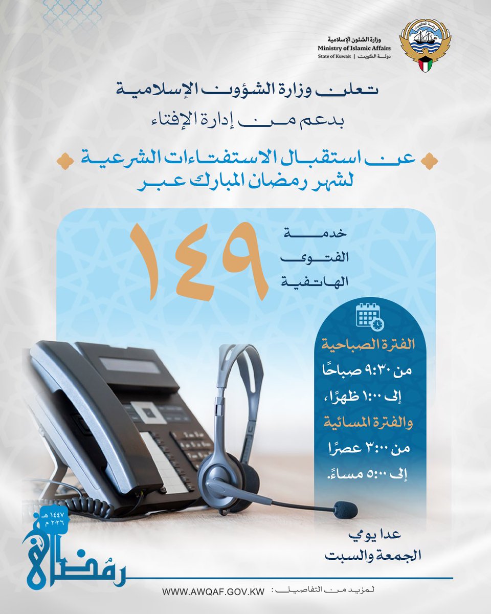 مواعيد استقبال الاستفتاءات الشرعية عبر خدمة الفتوى الهاتفية (١٤٩) خلال شهر رمضان المبارك
#الكويت #وزارة_الشئون_الإسلامية