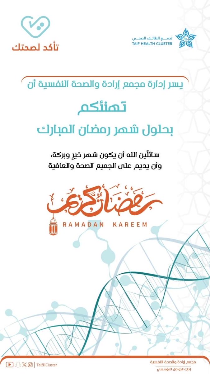 mental_taif's tweet photo. #مجمع_إرادة_والصحة_النفسية
عضو #تجمع_الطائف_الصحي
يهنئكم بحلول شهر رمضان المبارك 🌙
 
 سائلًين الله أن يكون شهر خيرٍ وبركة 
وأن يديم على الجميع الصحة والعافية https://t.co/zyeDFTzYHZ