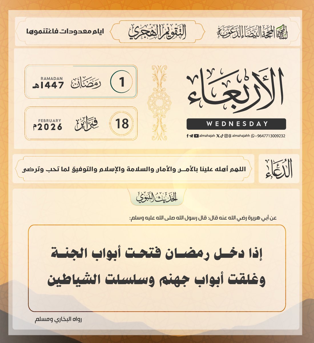 #التقويم_الهجري
#تقويم_المحجة_البيضاء

▪️الأربعاء ( 30 ) #شعبان 1447هـ
للدول التالية 
مصر /سلطنة عمان/ الأردن/ سوريا/لبنان/ليبيا/ تونس/ تركيا/اندونيسيا/ماليزيا/الجزائر

▪️الأربعاء ( 1 ) #رمضان 1447هـ
للدول 
السعودية /قطر/الإمارات/الكويت/البحرين/العراق/اليمن/فلسطين/لبنان/السودان