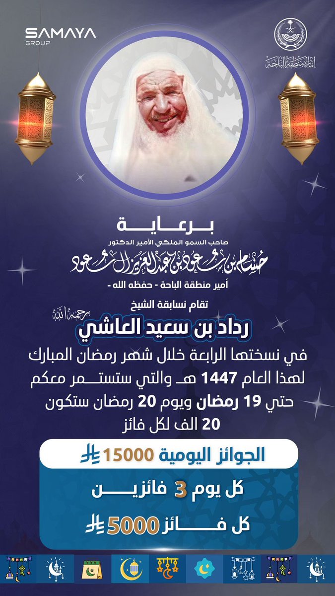 جوائز مسابقة 
*الشيخ رداد بن سعيد العاشي* 
-رحمه الله- 
كل يوم مبلغ 15.000ريال لثلاث فائزين 
ولكل فائز مبلغ 5000 ريال 

ويوم 20 رمضان 
60.000 ريال لثلاث فائزين 
ولكل فائز 20.000ريال 
بدعم رجل الأعمال
 الشيخ/ عبدالله بن رداد 

*بارك الله له في ماله وحاله ومتعه بالصحة والعافية وكتب