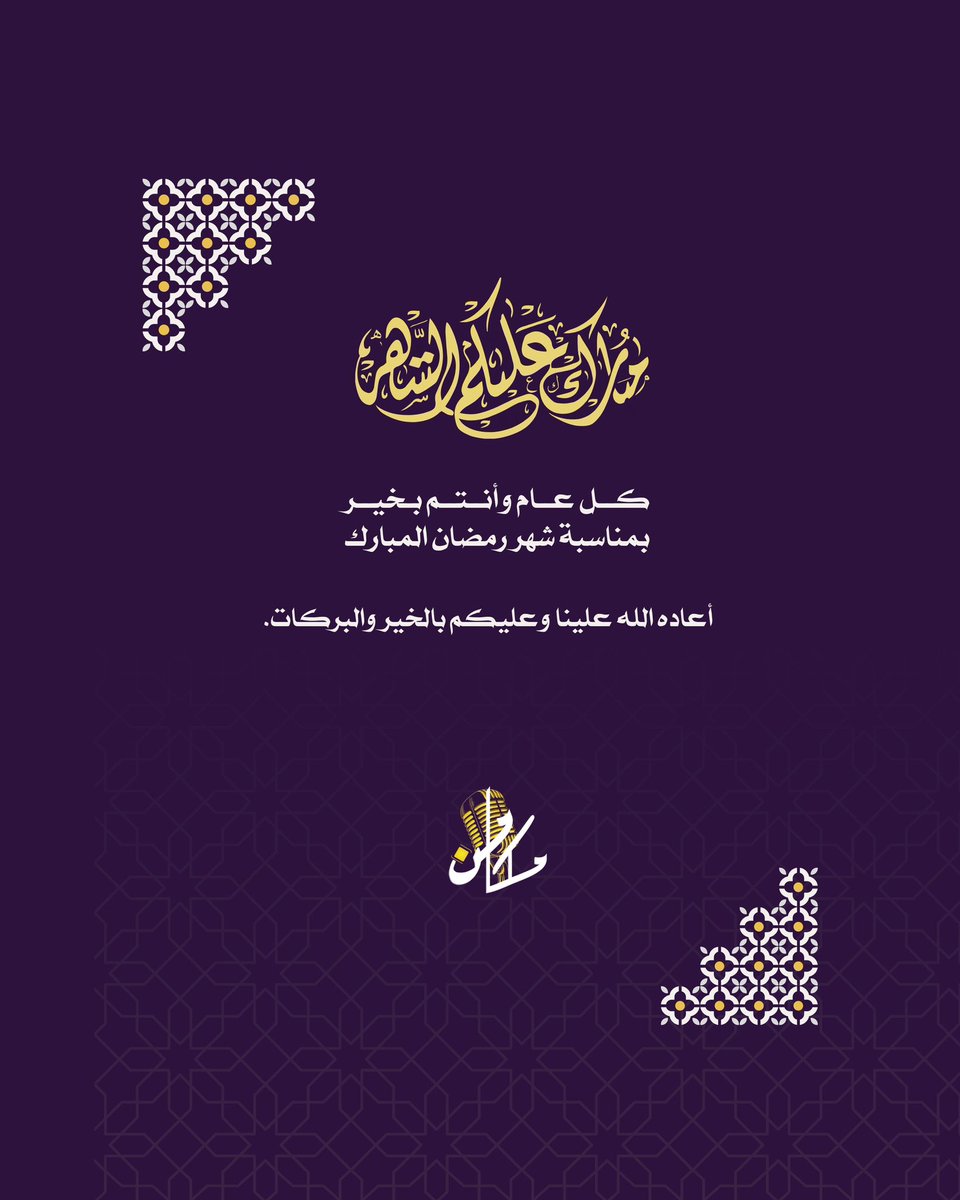 #رمضان_مبارك 
نسأل الله أن يجعل أيامه نورًا
وأن يزيدنا فيه إبداعًا
وعطاءًا لا ينقطع
وأن تكون أعمالنا خالصة، وطاقتنا ممتلئة، وأفكارنا مصدر خير وجمال

كل عام وأنتم أقرب إلى الله وأنقى وأكثر إبداعًا 🌹