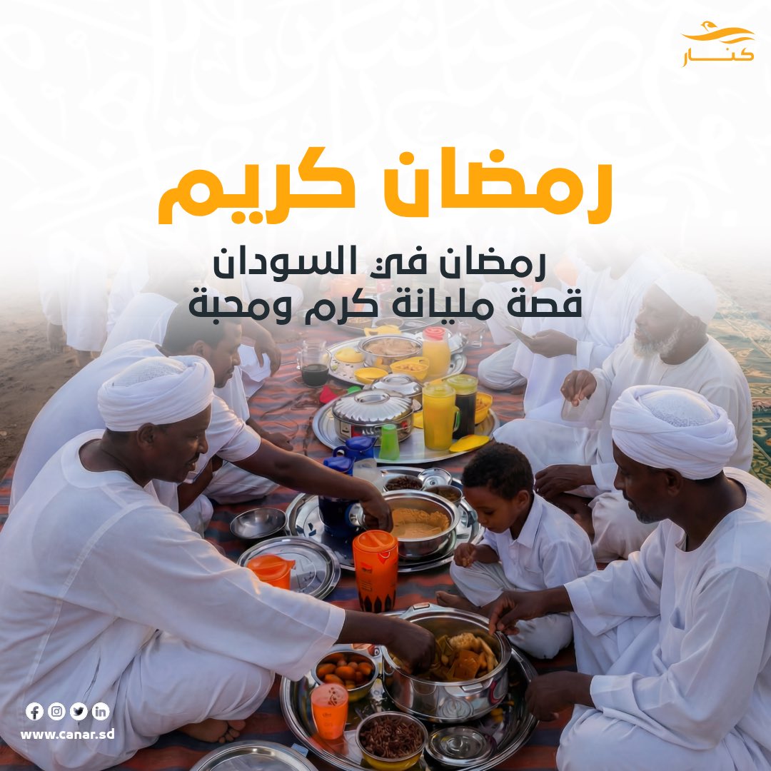 CanarTelecom's tweet photo. فطور الحلة و لمة الأحبة 🧡
رمضان في السودان قصة مليانة كرم ومحبة 🌙

تصوموا وتفطروا على خير🧡

#كنار
#رمضان_في_السودان
#كنار_الحياة_فيها_أكثر https://t.co/Ky6bUNe3eG