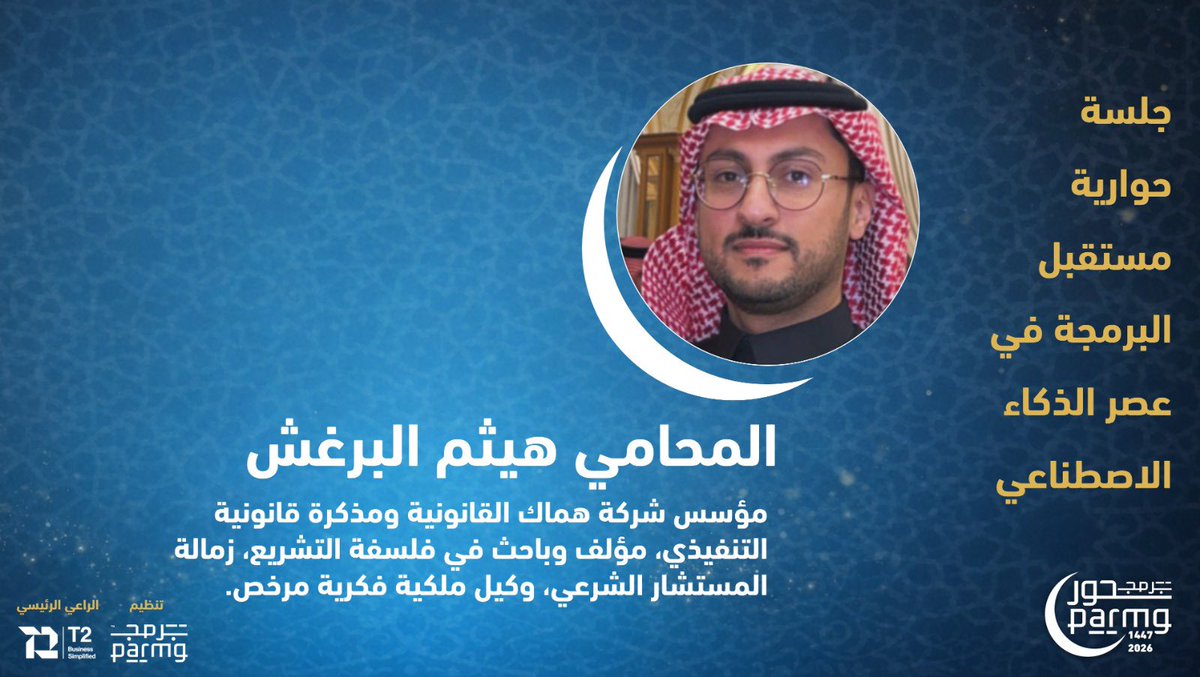 HMACLEGAL's tweet photo. في ثالث أيام شهر رمضان تقام جلسة حوارية بعنوان "مستقبل البرمجة في عصر الذكاء الاصطناعي" يشارك فيها الفيلسوف الأدبي والمحامي المستشار الشرعي والقانوني الأستاذ: هيثم بن محمد البرغش - المؤسس التنفيذي للشركة.  @Hi____law https://t.co/qmE6N4MEcM