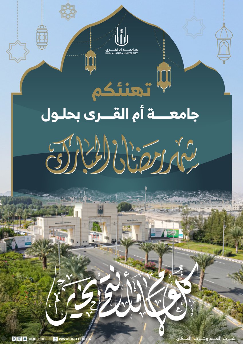 تهنئكم ⁧#جامعة_أم_القرى⁩ بحلول شهر ⁧#رمضان_مبارك⁩.

 ⁧#كل_عام_وانتم_بخير⁩