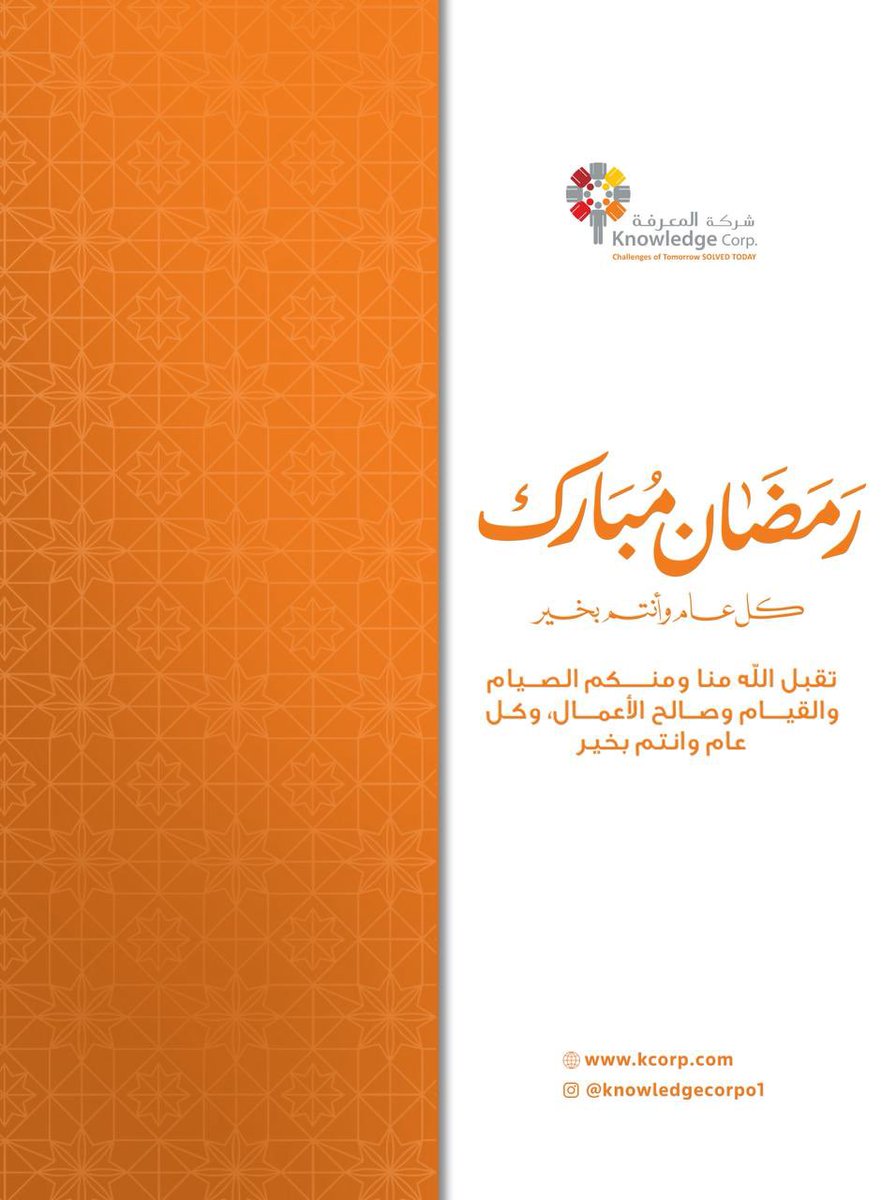 KnowledgeCorpo1's tweet photo. تهنئكم شركة المعرفة بحلول شهر رمضان المبارك، تقبل الله منا ومنكم الصيام والقيام وصالح الأعمال، وكل عام وأنتم بخير.
#رمضان_مبارك https://t.co/Y7FcMzwwGt