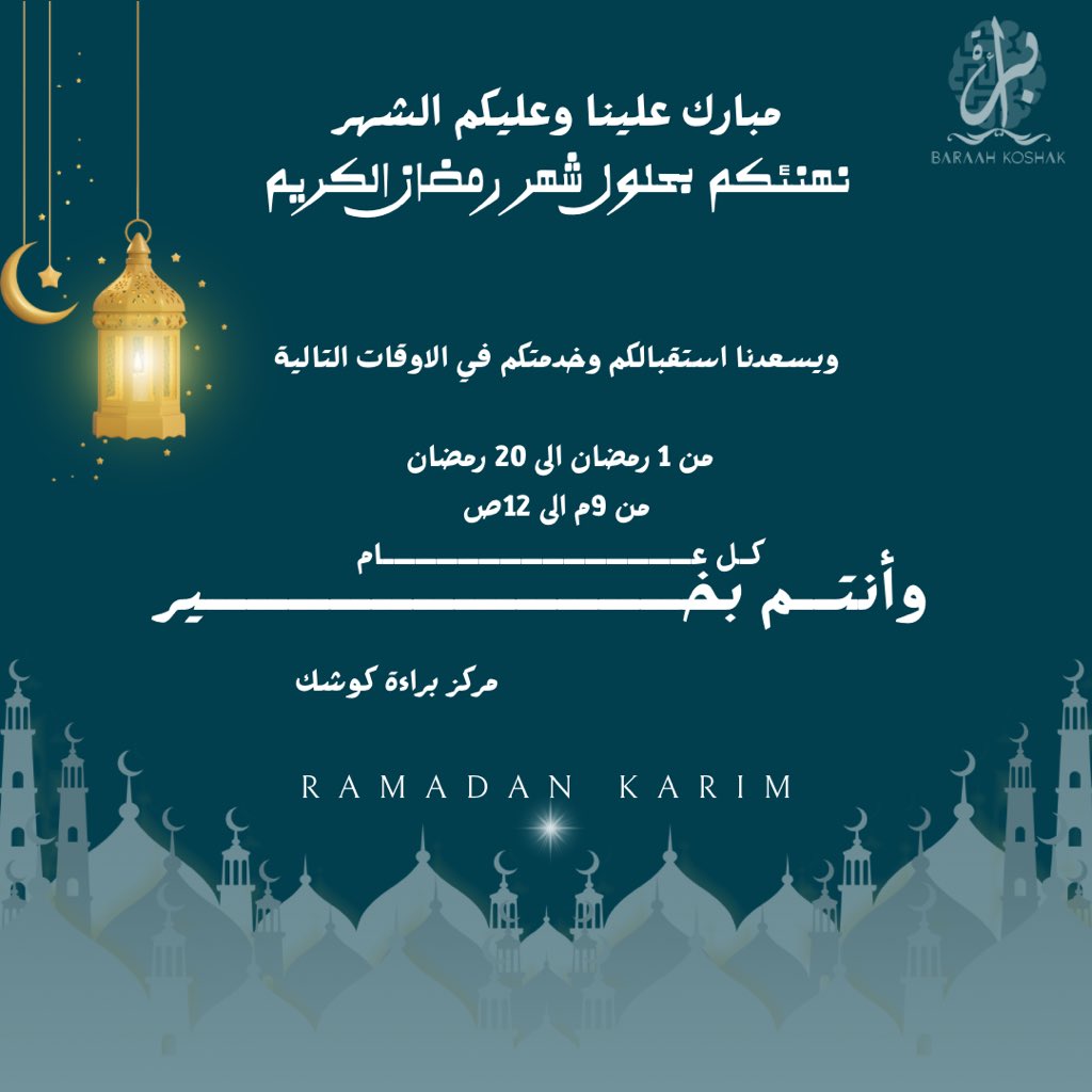 BaraahCenter's tweet photo. #الصحة_النفسية #مركز_براءة #رمضان_كريم https://t.co/GfIj6jQR75