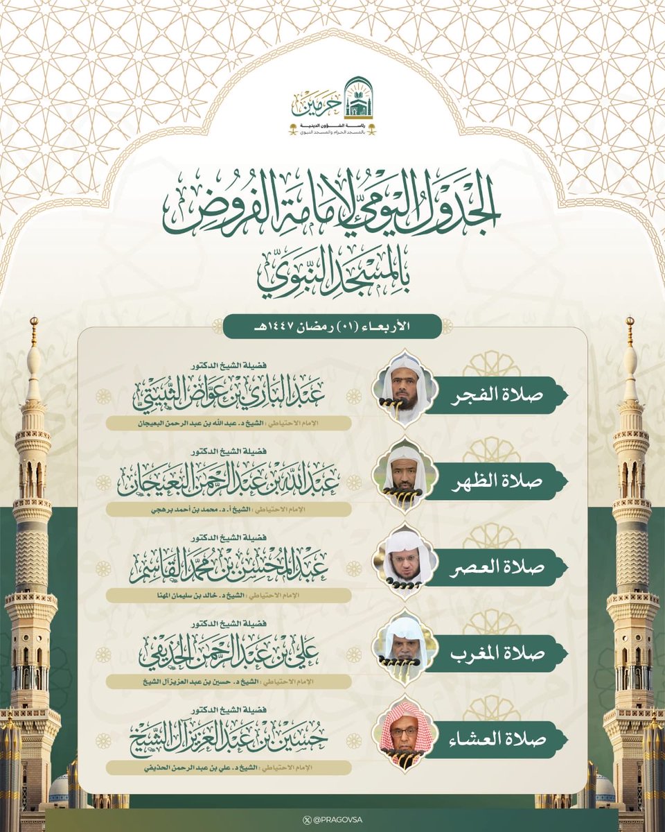 sh_aemah2_m2's tweet photo. الجدول اليومي لإمامة الفروض بـ #المسجد_النبوي  #رئاسة_الشؤون_الدينية_بالمسجد_الحرام_والمسجد_النبوي https://t.co/mDejp37qkT
