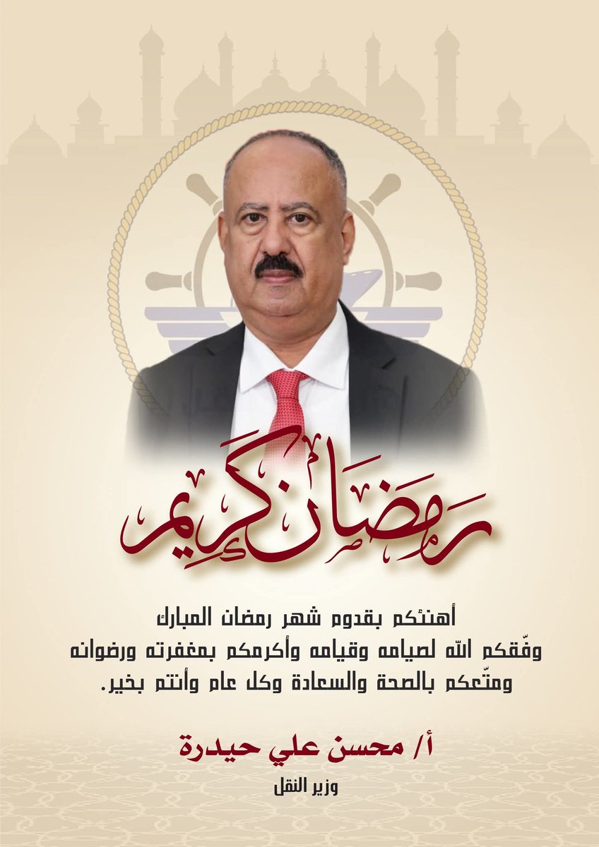 بمشاعر يملؤها الود والإخاء، وبأسمى آيات التهاني وأطيب التبريكات، نتوجه إلى كافة أبناء الشعب اليمني الصامد في الداخل والخارج، بمناسبة حلول شهر رمضان المبارك.
إننا إذ نستقبل هذا الشهر الفضيل، نسأل الله العلي القدير أن يجعله شهر خير وبركة، وأن يعيده على وطننا الحبيب بالأمن
