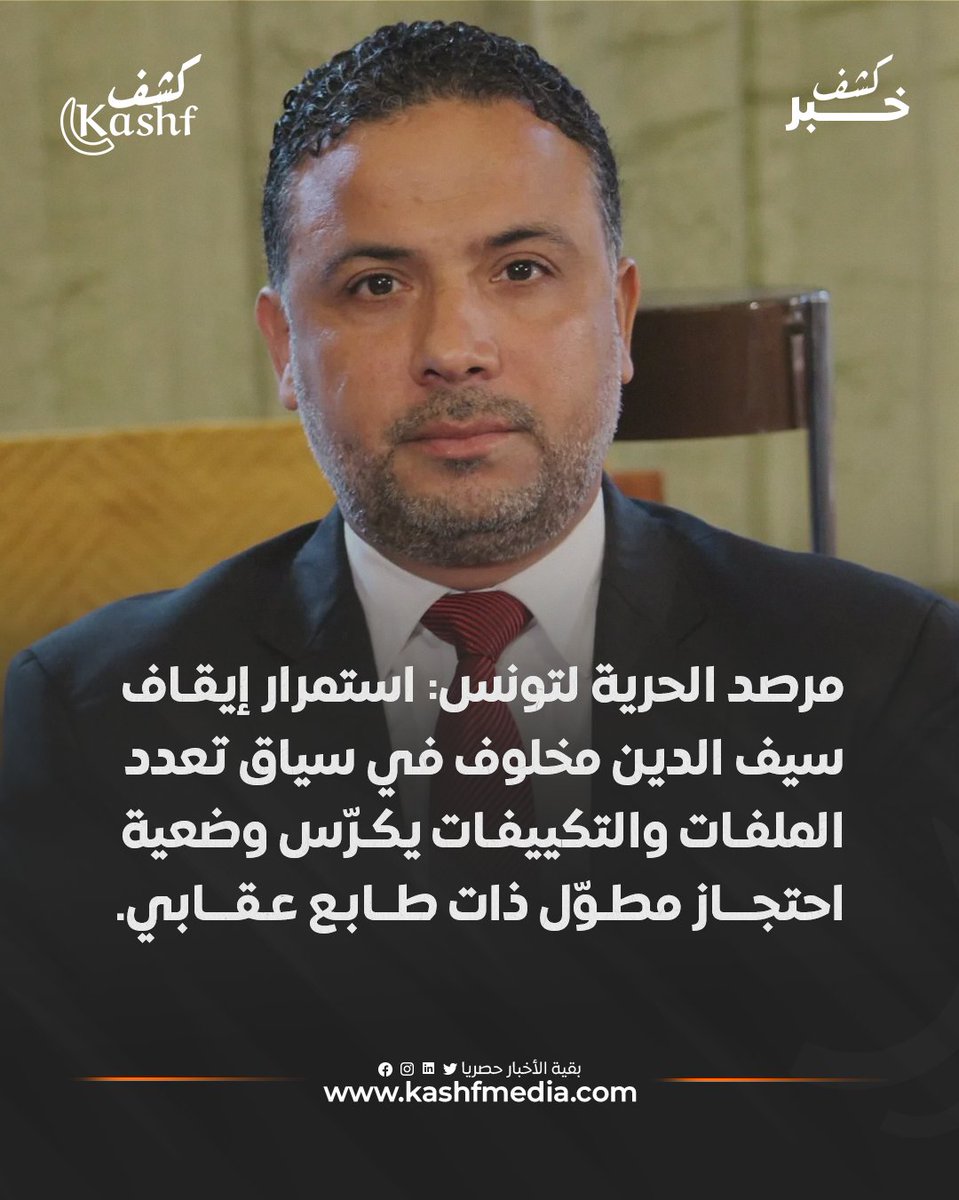 طالب المرصد بضمان محاكمة حضورية وعلنية لسيف الدين مخلوف تحترم كامل حقوق الدفاع، وتمكينه من مباشرة اعتراضه وطعونه في ظروف تكفل تكافؤ الفرص الإجرائية.
#سيف_الدين_مخلوف #مرصد_الحرية_لتونس #قضاء 
المزيد من الأخبار على موقعنا: kashfmedia.com