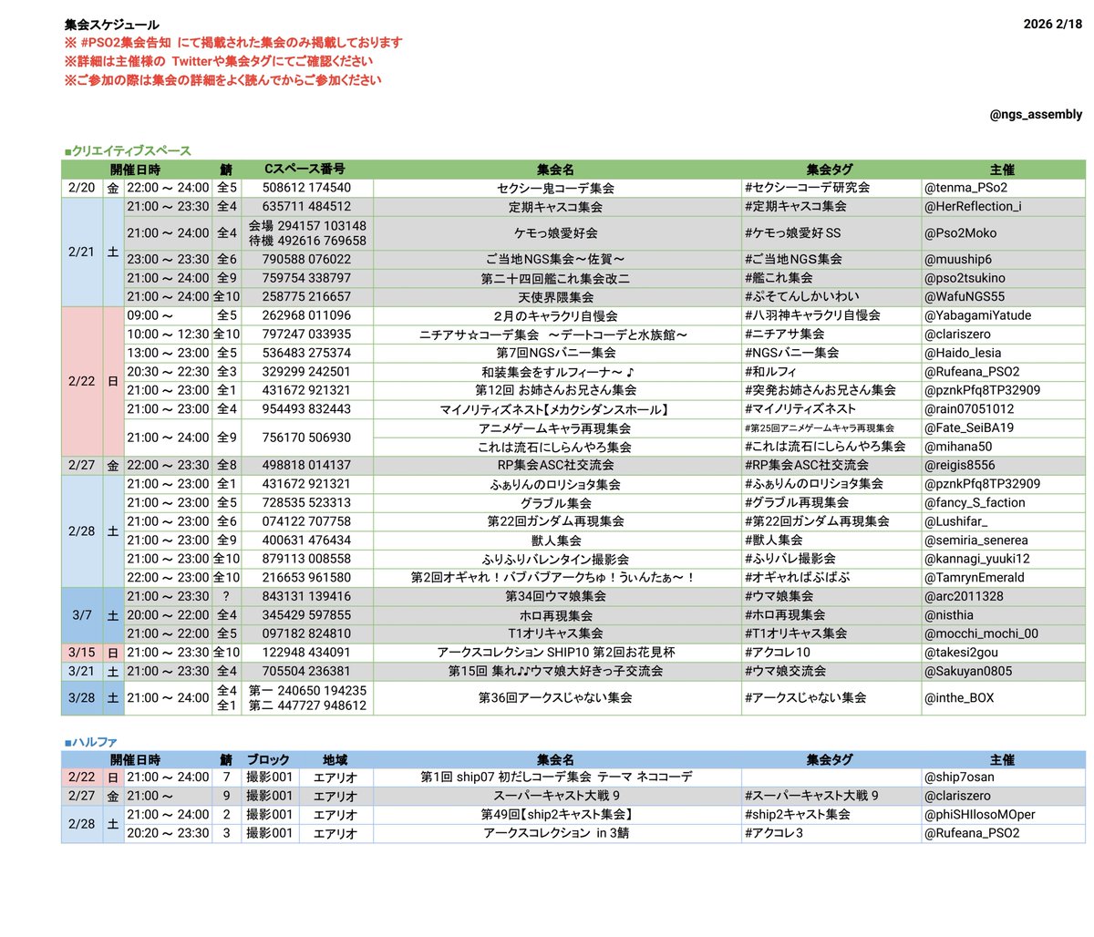 ngs_assembly's tweet photo. #PSO2集会告知 

【2/18更新】
PSO2集会告知タグに掲載されている集会予定一覧です

※ 全シクリスペでの開催は鯖名の併記をお願いします
※ 各集会の詳細はPSO2集会告知又は、各集会タグをご参照ください https://t.co/XgJI9A1MVQ