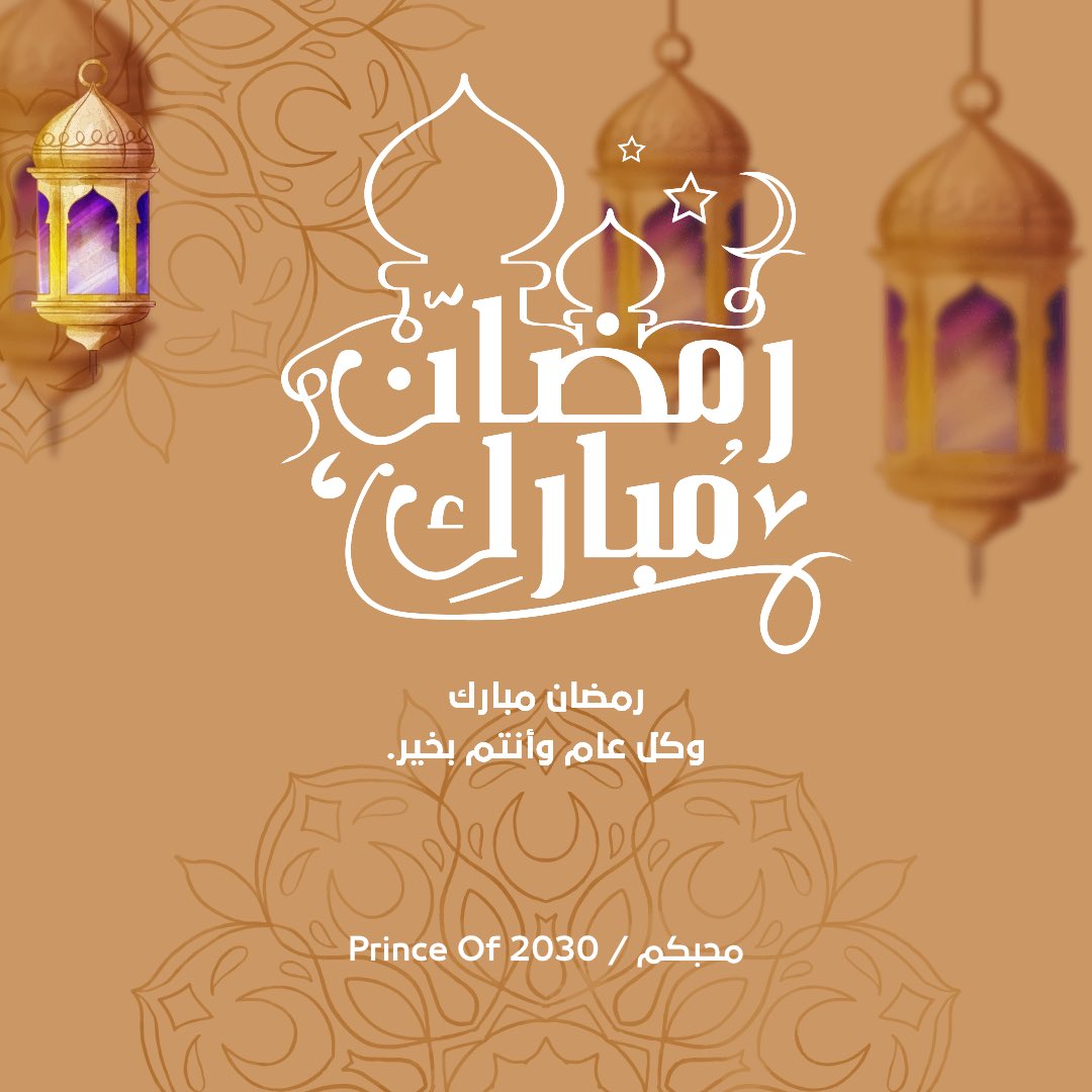 رمضان مبارك وكل عام وأنتم بخير 🌙