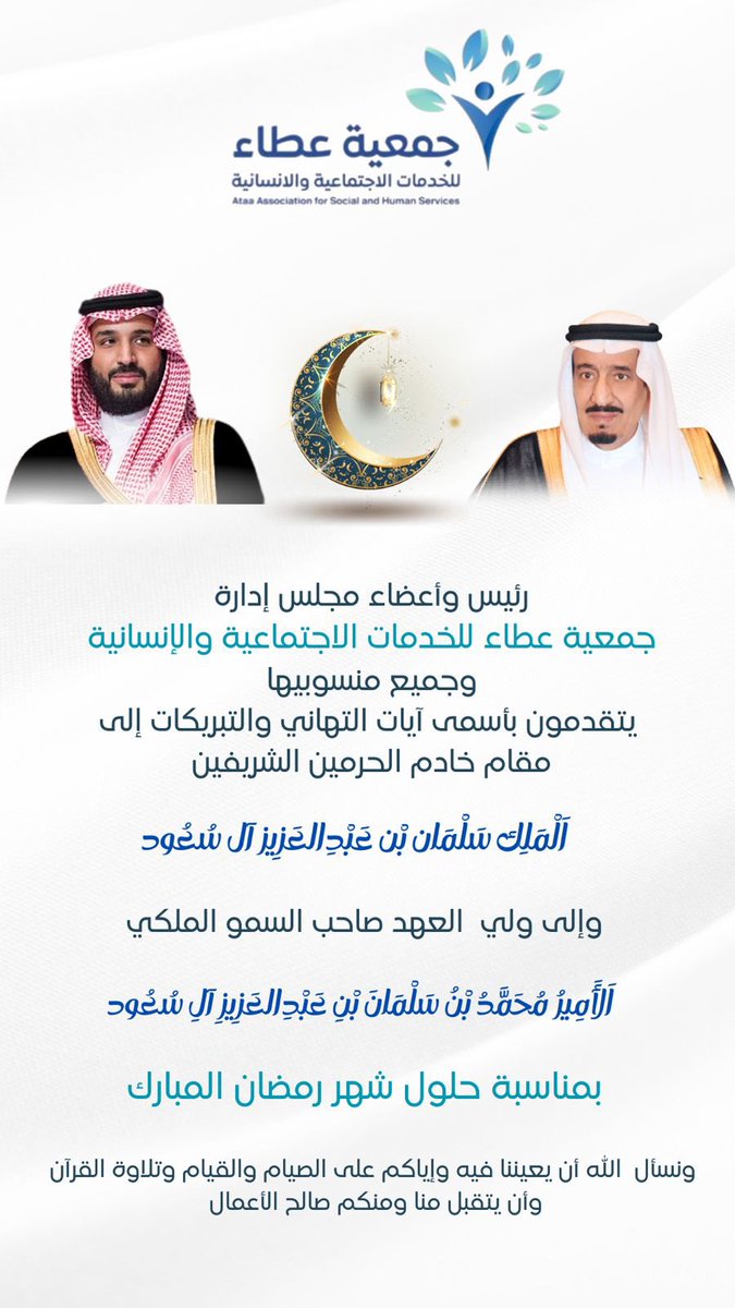 ataashs's tweet photo. #خادم_الحرمين_الشريفين 
#محمد_بن_سلمان 
#رمضان_مبارك https://t.co/ErY8OJmTl9
