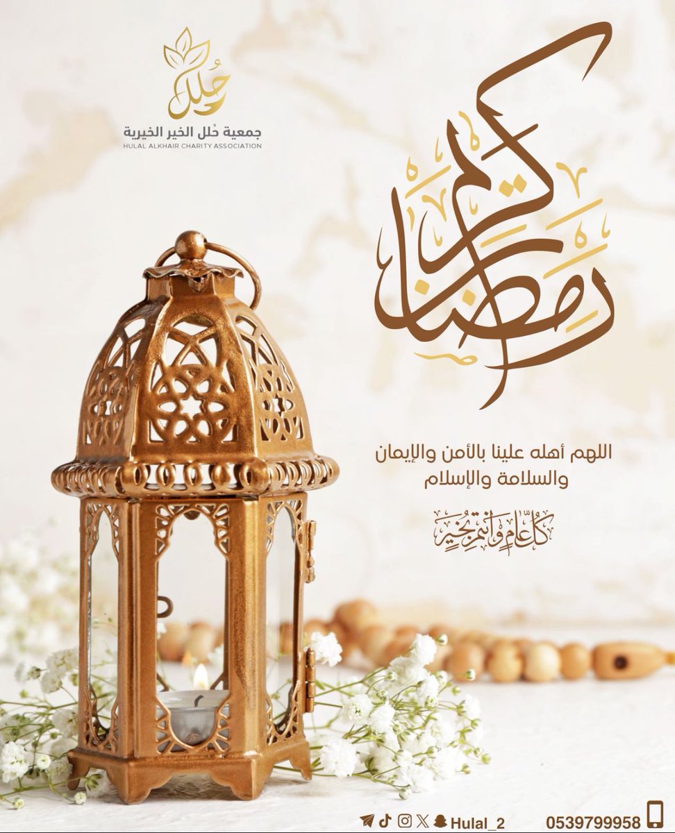 hulal_2's tweet photo. أهلا بشهر الخيرات 
نسأل الله كما من علينا بإدراكه 
أن يمن علينا بإتمامه 
اللهم وفقنا لحسن صيامه وقيامه 
ويجعلنا فيه من الفائزين ..♥️

#رمضان_كريم https://t.co/HFdloKfaQv