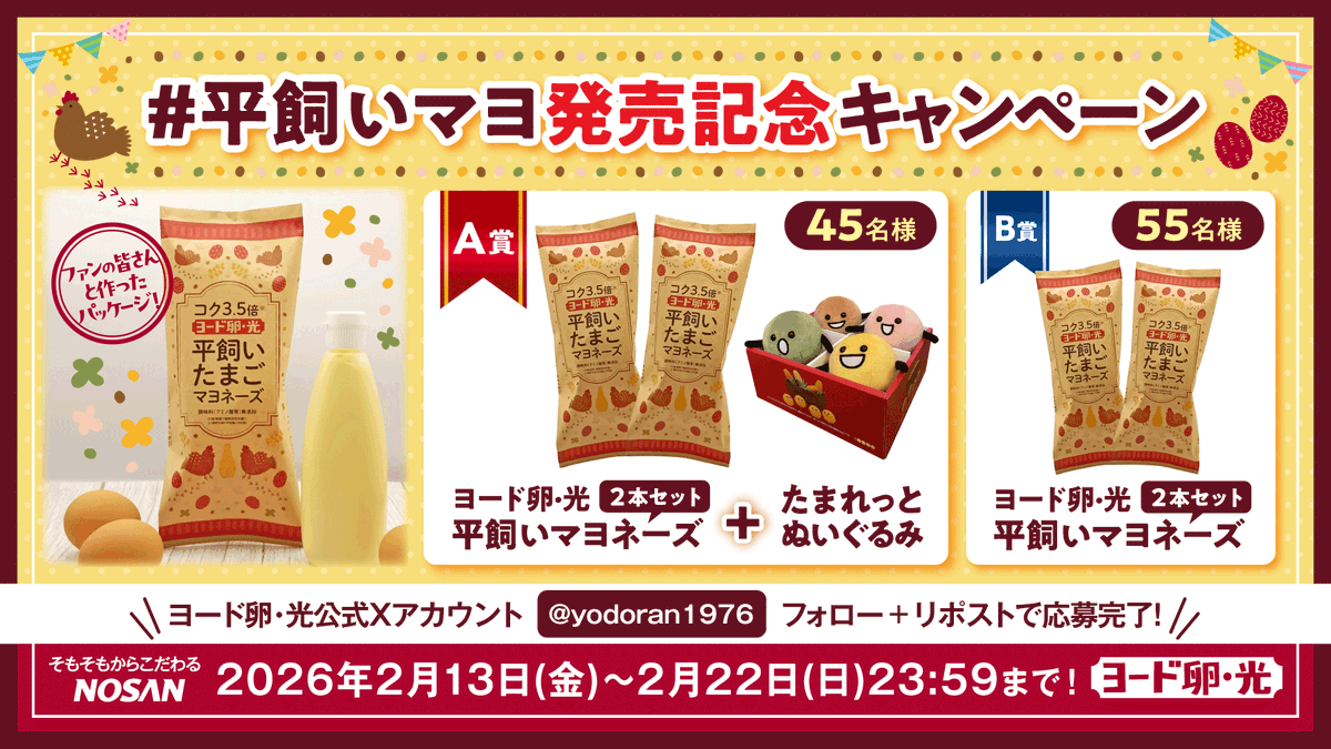 【 #平飼いマヨ発売記念キャンペーン】
毎日の朝食を、ちょっと贅沢に。☀️
抽選で合計100名様にプレゼントキャンペーン実施中🎁

▼応募方法
1️⃣ <a href="/yodoran1976/">ヨード卵・光【公式】</a> をフォロー
2️⃣ この投稿をRPまたは引用RP！
締切：2026年2月22日(日)23:59まで