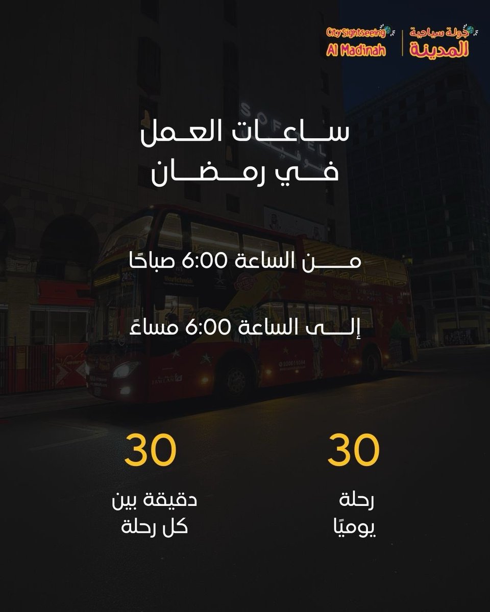 CSMadinah's tweet photo. بين السكينة والروحانية.. حافلة المدينة تأخذكم في جولة عبر التاريخ في رمضان المبارك 🌙
تعرّفوا على أوقات انطلاق رحلاتنا خلال الشهر الكريم وخططوا لزيارتكم القادمة لمعالم طيبة الطيبة
📍 تجدوننا في نقاط البيع المعتمدة أو احجزوا مباشرة عبر موقعنا الإلكتروني https://t.co/va8XL3U5Nd
