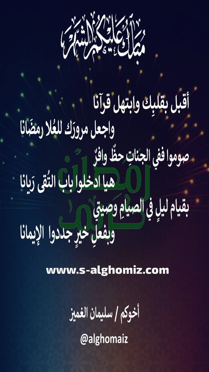 الْلَّھُم أَهِلَهُ عَليْنَا بِالْأمْنِ وَالإِيْمَانِ وَالْسَّلامَةِ وَالْإِسْلَامِ وَالْعَوْنٓ عَلَى الْصَّلاةِ وَالصِّيَامِ وَتِلَاوَةِ الْقُرْآَنِ الْلَّھُمّ سَلِّمْنَا لِرَمَضَانَ وَسَلِّمْهُ لنا وَتَسَلَّمْهُ مِنّا مُتَقَبَّلاً يٓارٓبٓ العٓالِٓمينْ.
تقبل الله منا ومنكم صالح