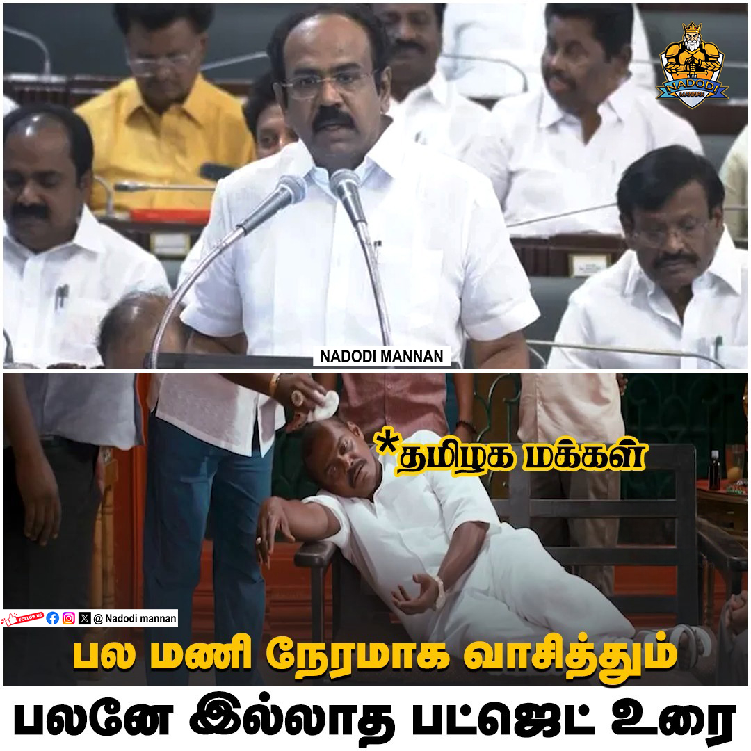 NadodiMannanYt's tweet image. The budget speech, which was read for hours but to no avail🥱
 
#GoBackStalin #ResignStalin #Annamalai #Modi #BJP #ADMK #DMK #MkStalin #UdhayanidhiStalin #ByeByeStalin #DMKfails #DMKTroll #Trending #Viral