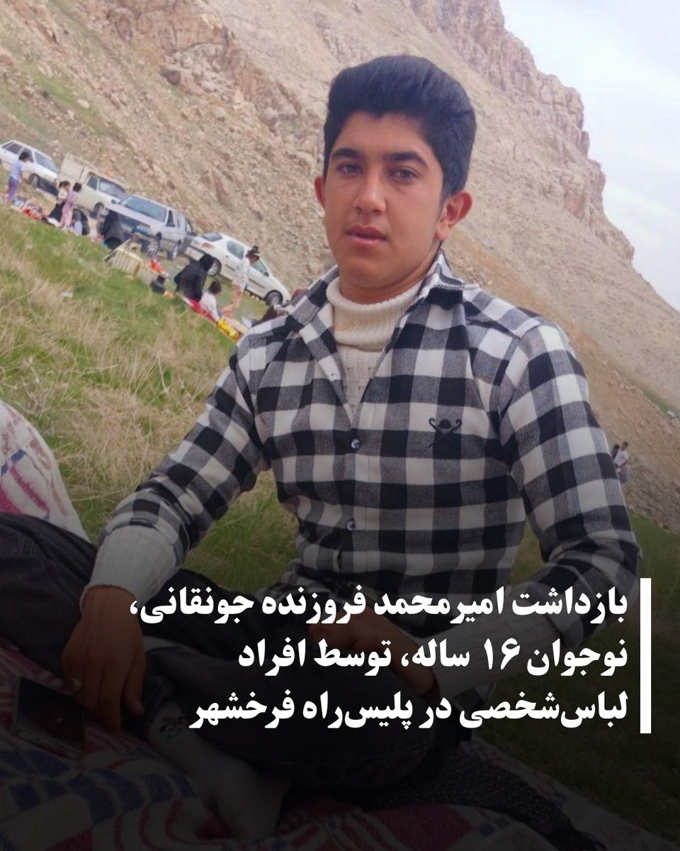 allahbakhshii's tweet photo. #امیرمحمد_فروزنده جونقانی، نوجوان ۱۶ ساله، شامگاه ۲۷ بهمن‌ماه در محدوده پلیس‌راه فرخشهر توسط افرادی با لباس شخصی بازداشت شده و تاکنون هیچ اطلاعی از وضعیت و محل نگهداری او در دست نیست.

بر اساس گزارش‌های دریافتی، امیرمحمد فروزنده جونقانی حدود ساعت ۲۲:۳۰ شب در حالی که قصد سفر به شیراز را داشته، در مقابل پلیس‌راه فرخشهر توسط چند فرد لباس‌شخصی متوقف و با خود برده شده است. به گفته نزدیکان وی، این افراد بدون ارائه توضیح یا حکم قضایی مشخص، او را بازداشت کرده‌اند.

از زمان این حادثه تاکنون، خانواده و اطرافیان این نوجوان هیچ اطلاعی درباره محل نگهداری، وضعیت جسمی و حقوقی او دریافت نکرده‌اند و نگرانی‌ها درباره سلامت و امنیت وی افزایش یافته است.