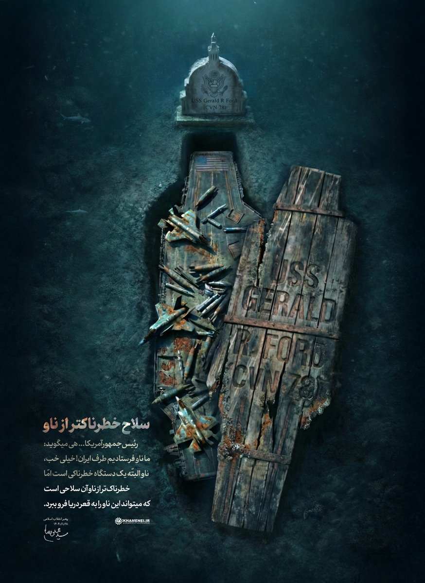 hossein740's tweet photo. حضرت آیت‌الله خامنه‌ای: رئیس‌جمهور آمریکا... هی میگوید: ما ناو فرستادیم طرف ایران! خیلی خب، ناو البتّه یک دستگاه خطرناکی است امّا خطرناک‌تر از ناو آن سلاحی است که میتواند این ناو را به قعر دریا فرو ببرد. ۱۴۰۴/۱۱/۲۸

#حمايت_انقلابى
#فالوبک_تضمینی https://t.co/38KlhTBeOM