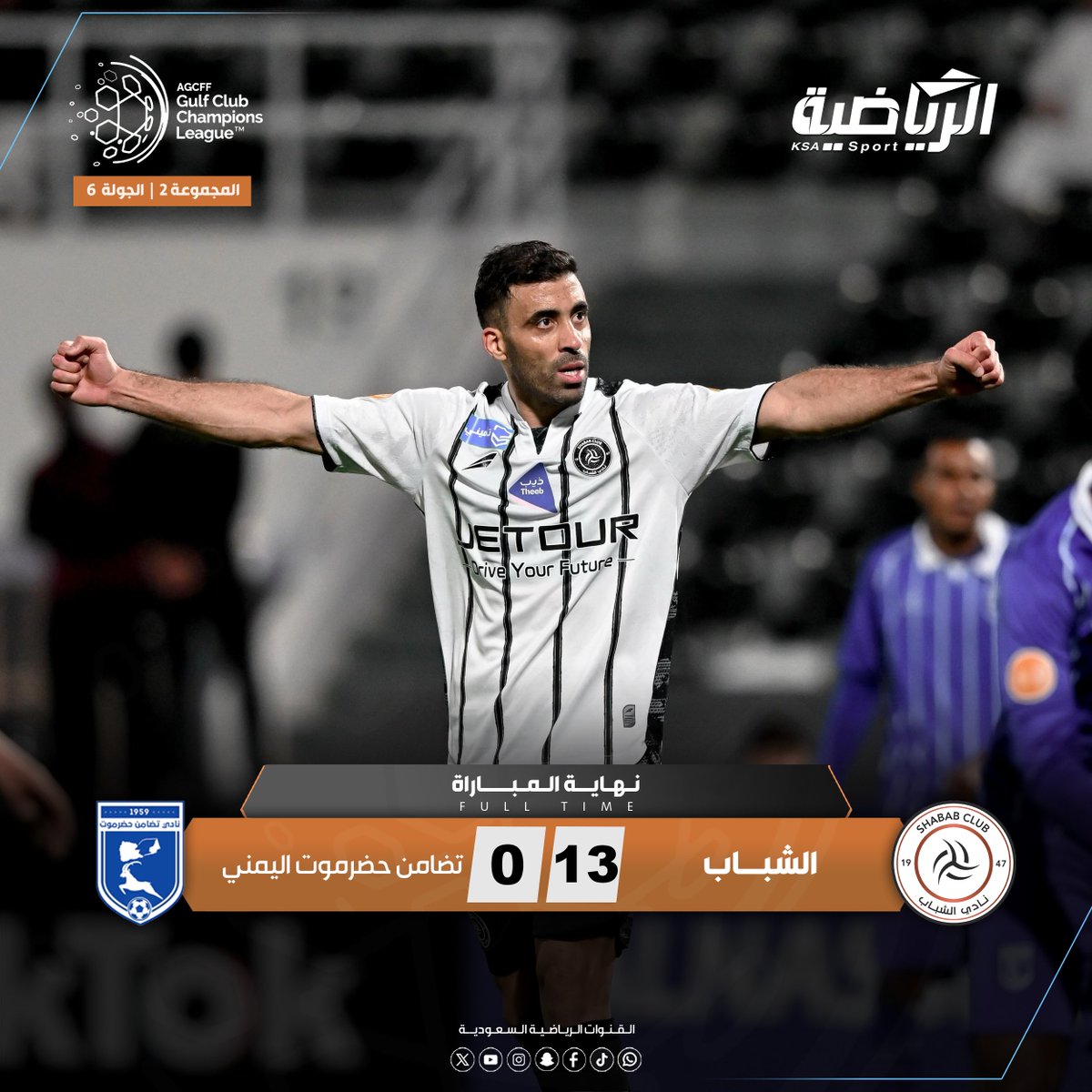الشباب يتغلب على تضامن حضرموت اليمني بنتيجة 13-0؛ ضمن دوري ابطال الخليج للأندية.

#الرياضية_السعودية