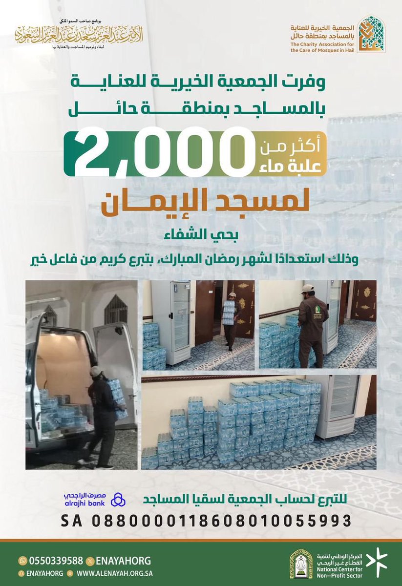وفرت الجمعية الخيرية للعناية بالمساجد بمنطقة #حائل أكثر من 2000 علبة ماء لمسجد الإيمان بحي الشفاء، وذلك استعدادًا لشهر #رمضان المبارك، بتبرع كريم من فاعل خير.
للتبرع عبر الرابط التالي:
enayh.sa/DpZEZZB

#برنامج_الأمير_عبدالعزيز_بن_سعد_لبناء_وترميم_المساجد_والعناية_بها