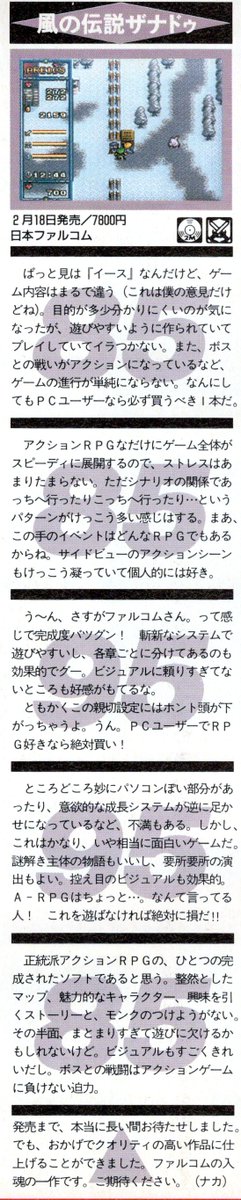 1994年2月18日発売「風の伝説ザナドゥ」
発売こそNECからだが、ファルコムがはじめて家庭用ゲームに参入して開発した作品。
内蔵音源ながらBGMの数が100曲を超えるなど気合を感じる作品。
後に続編のⅡも発売。