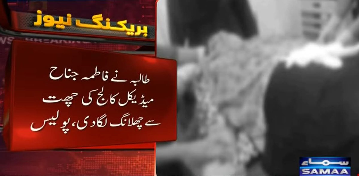 AhmadRehanKhan's tweet photo. 𝗔𝗻𝗼𝘁𝗵𝗲𝗿 𝗣𝗿𝗲𝗰𝗶𝗼𝘂𝘀 𝗦𝗼𝘂𝗹 𝗟𝗼𝘀𝘁:

⚠️ Trigger Warning  ⚠️ 

A medical student from Fatima Jinnah Medical University, Lahore has reportedly died by suicide after jumping from the third floor of the college building. A young future physician, gone.

Every time this happens, many of us speak. We write. We raise alarms. We offer data driven solutions. Yet despite repeated tragedies, meaningful structural change remains painfully absent.

We are facing a real and escalating student mental health crisis, especially in medical colleges where academic pressure, stigma, humiliation culture, and lack of confidential support systems create a perfect storm.

What is even more heartbreaking is the pattern of misplaced priorities. After recent suicide attempts, including one death at The University of Lahore, the response was reportedly limited to awareness talks and inviting a motivational influencer (Qasim Ali Shah) . This is not a substitute for systemic mental health reform.

This crisis requires:
• Confidential and independent counseling services
• Active screening and early identification
• Faculty training in recognizing distress
• Zero tolerance for bullying and public shaming
• Real investment in psychiatric and psychological services

We recently had renowned psychiatrists from the USA and Pakistan discuss the rising suicide rates and evidence based strategies to address them. The solutions exist. The expertise exists. What is missing is implementation.

https://t.co/LCngwRYQKf 

To every student reading this: your grades are not your worth. Your struggle is not weakness. Your pain deserves professional help, not silence.

If you or someone you love is not feeling well, please reach out. Speak to a trusted person. Seek professional care. Asking for help is strength, not failure.

#MentalHealthAwareness