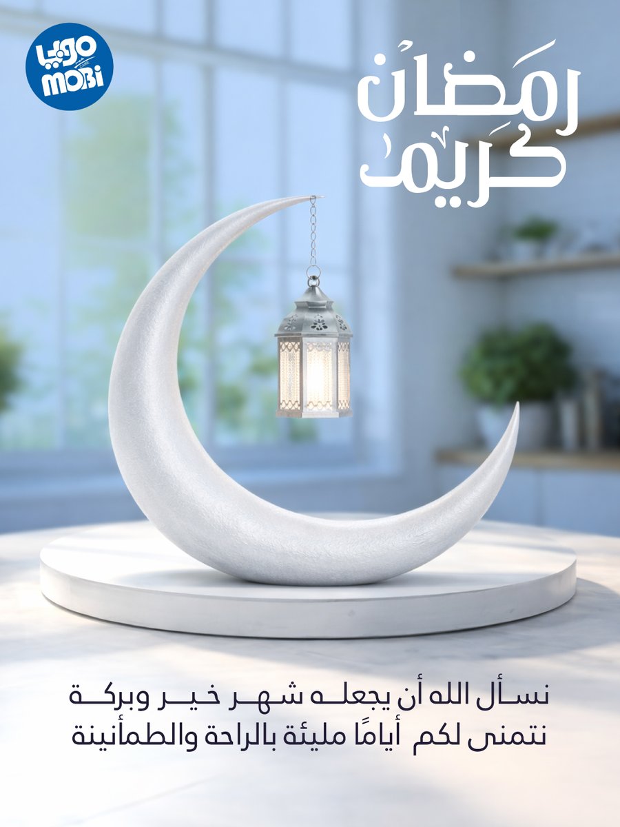 mobi_ksa's tweet image. #رمضان_كريم 
نسأل الله أن يجعله شهر خير وبركة
#موبي تتمني لكم أيامًا مليئة بالراحة والطمأنينة
#Mobi #كل_عام_وانتم_بخير