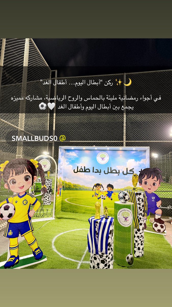 small_Buds_'s tweet photo. https://t.co/bGMmYMoGog

🌙✨ ركن أبطال اليوم… أطفال الغد
في أجواء الدورة الرمضانية نشارككم ركنًا مميزًا يجمع بين روح البطولة وبراءة الطفولة ⚽
📸 زاوية تصوير للذكرى
🏆 رسالة ملهمة تعزز الثقة والطموح
نؤمن أن كل بطل بدأ طفلًا وكل طفل مشروع بطل قادم 
مديرة براعم صغيرة
نوره السهيمي https://t.co/fbZNELgXK5