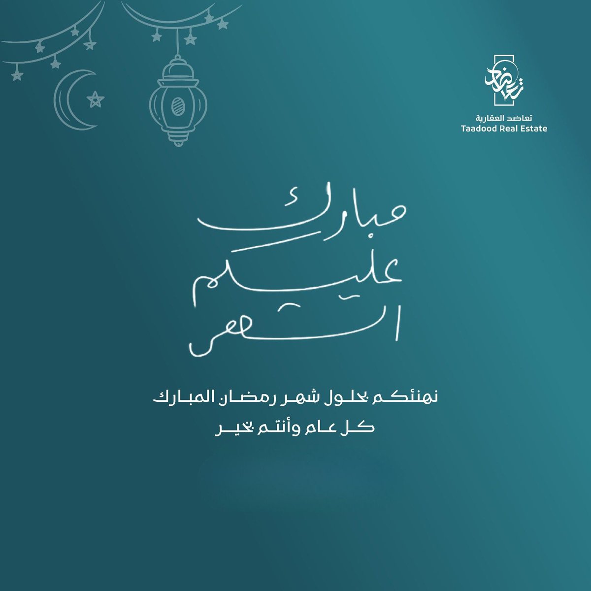 نهنئكم بحلول شهر رمضان المبارك 

كـل عـام وأنتـم بخيــر
#تعاضد_العقارية