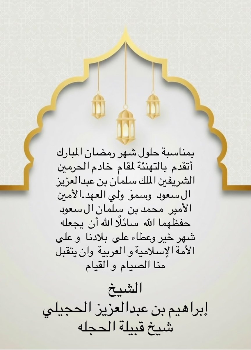 alhejaiily's tweet photo. تهنئة الشيخ إبراهيم بن عبدالعزيز #الحجيلي شيخ قبيلة الحجله بمناسبة شهر رمضان المبارك لعام ١٤٤٧ هـ

( بمناسبة حلول شهر رمضان المبارك أتقدم  بالتهنئة لمقام  خادم الحرمين الشريفين الملك سلمان بن عبدالعزيز
 ال سعود  وسموّ  ولي العهد.الأمين الأمير  محمد بن  سلمان السعود
حفظهما الله  سائلًا الله أن  يجعله  
شهر خير وعطاء على  بلادنا  و على  الأمة الإسلامية و العربية  وان يتقبل   منا الصيام  و القيام )

#السعودية 
#شهر_رمضان_المبارك١٤٤٧هـ