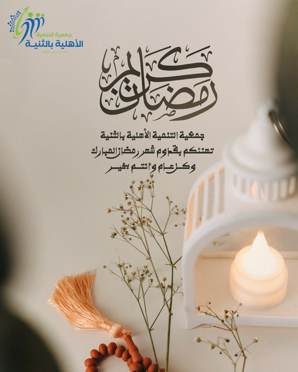 جمعية التنمية الأهلية بالثنية tweet media