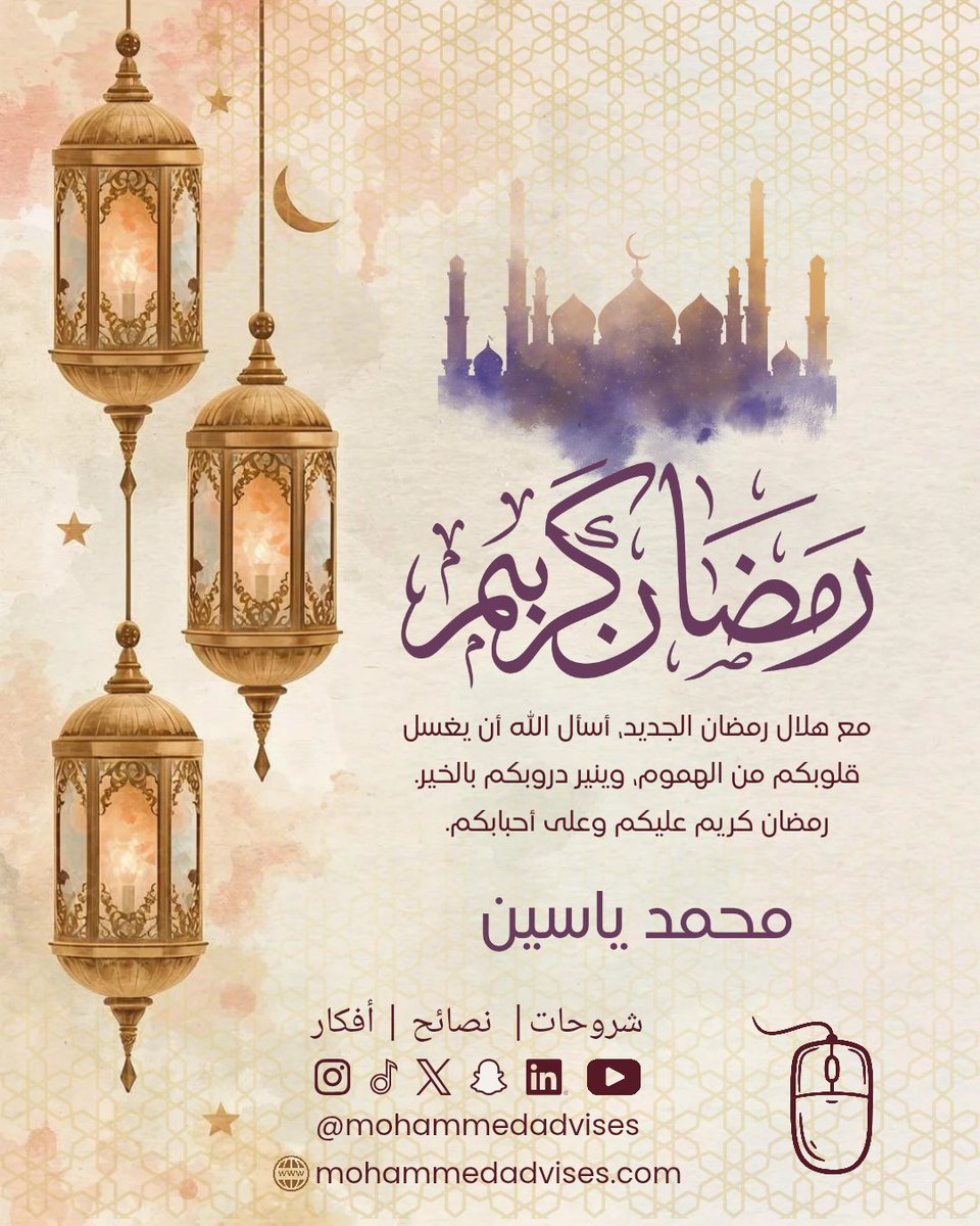 mohammedadvises's tweet photo. مع هلال رمضان الجديد، أسأل الله أن يغسل قلوبكم من الهموم، وينير دروبكم بالخير. رمضان كريم عليكم وعلى أحبابكم.

رمضان كريم 🌙 

#رمضان #رمضان_كريم https://t.co/bAwrUCtv8h