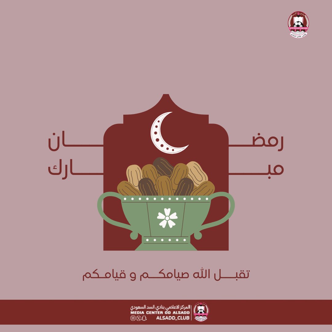 مبـــارك عـلـيـكم 
شـهـر الـخيـر 🌙

#رمضان_كريم .. 
#السد |  #دوري_الدرجة_الثانية