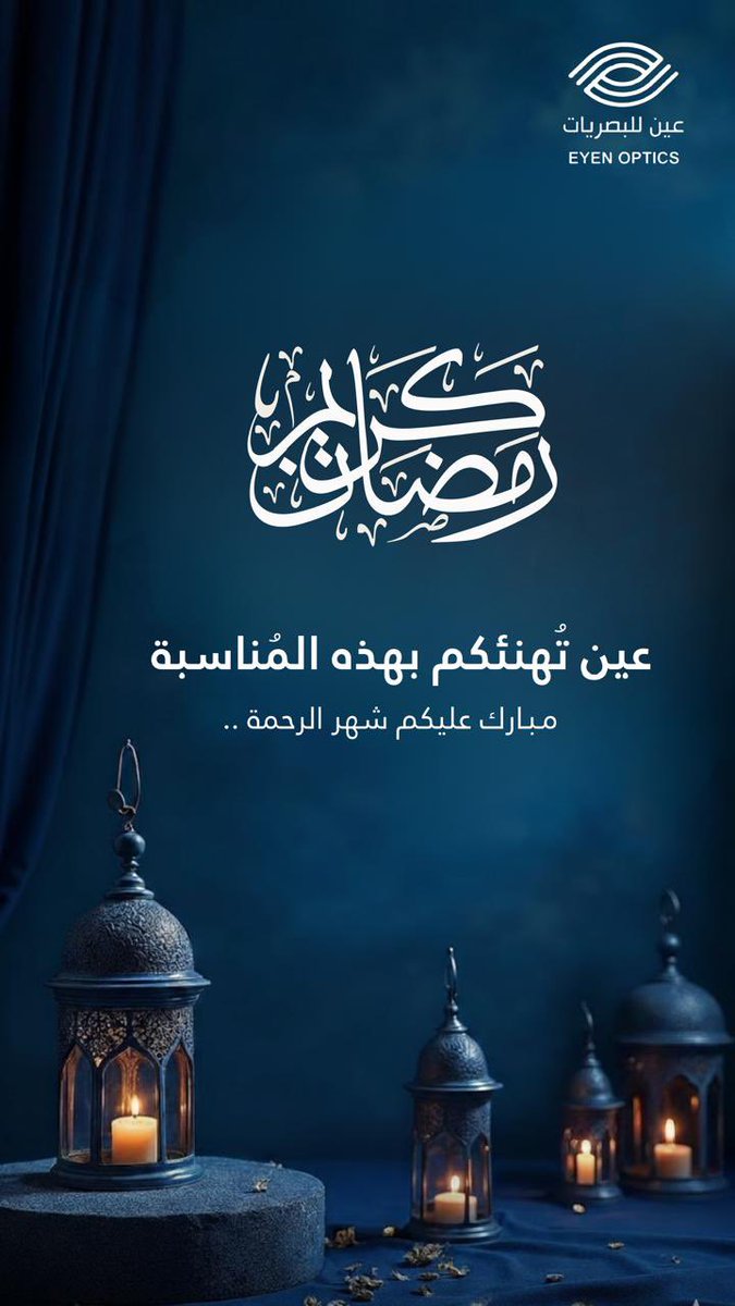 عين للبصريات - Eyen Optics tweet media