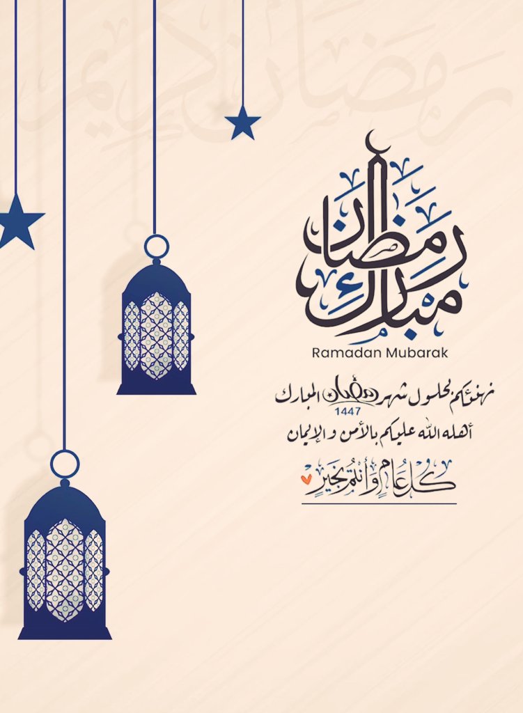 نهنئكم بقدوم شهر رمضان⁩ المبارك ..تقبل الله منا ومنكم صالح الاعمال وكل عام  وانتم بخير  🌙..