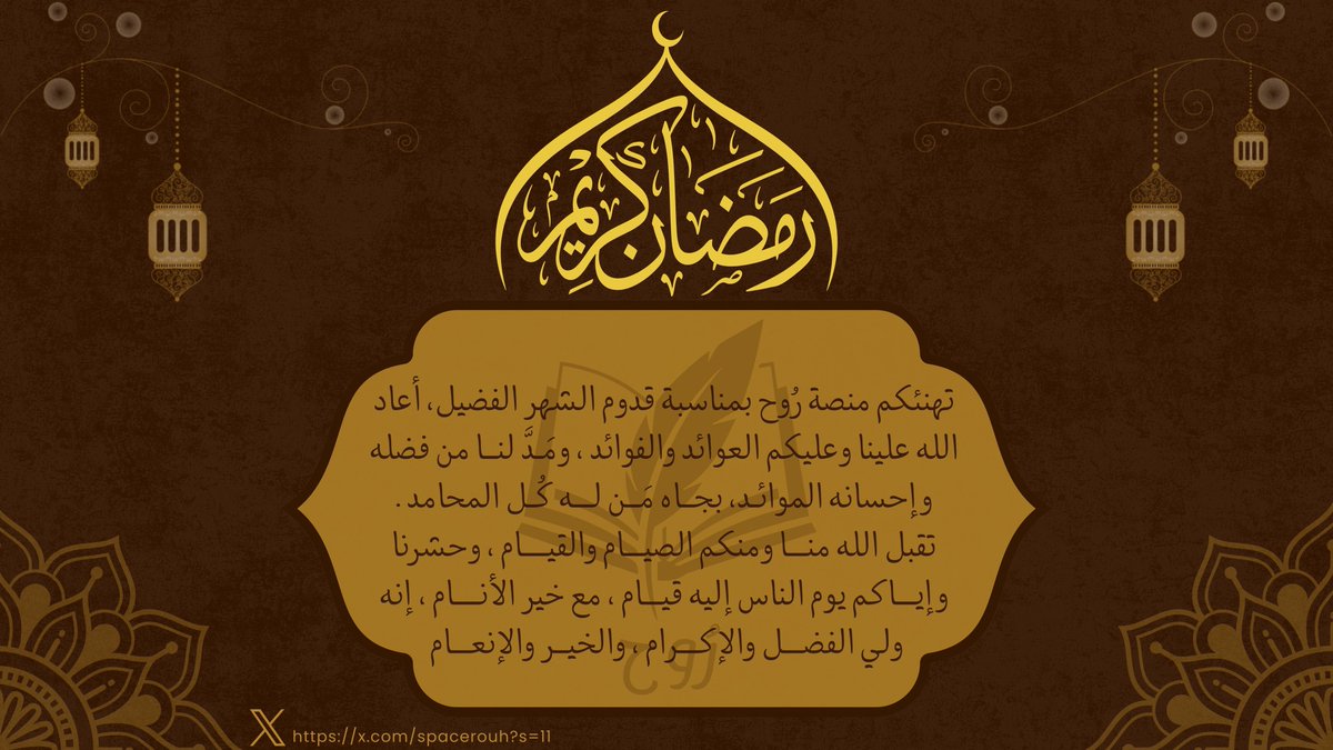 رمضانُ أقبل… 

فمرحبًا بنفحات الرحمة والمغفرة 🌙
نسأل الله أن يجعله شهر خيرٍ وبركة، وأن يتقبّل منا ومنكم الصيام والقيام، ويملأ أيامكم نورًا وطمأنينة..

رمضان كريم 🤍✨