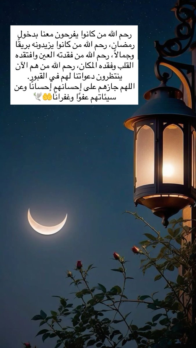 رحم الله من كانوا يفرحون معنا بدخول رمضان، رحم الله من كانوا يزيدونه بريقًا وجمالاً، رحم الله من فقدته العين وافتقده القلب وفقده المكان، رحم الله من هم الآن ينتظرون دعواتنا لهم في القبور.
اللهم جازهم على إحسانهم إحسانًا وعن سيئاتهم عفوًا وغفرانًا🤲🕊️