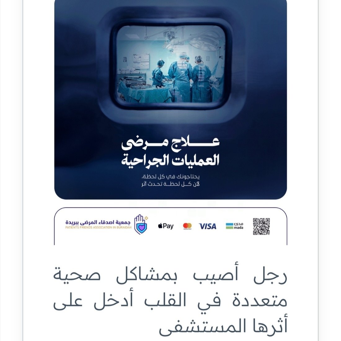 بسم الله وبه نستعين..

نستفتح اول حالات الشهر الفضيل.. هذا رجل يعيل أسرته أصيب بمشاكل عديدة في القلب، وهو بحاجة لعملية قلب مفتوح عاجلة لإنقاذ حياته، ولديه أسرة هو المعول الوحيد لهم💔

اقتدوا برسول الله ﷺ فقد كان في رمضان أجود من الريح المرسلة..

للتبرع:
asdeqapb.org.sa/projects/20
.