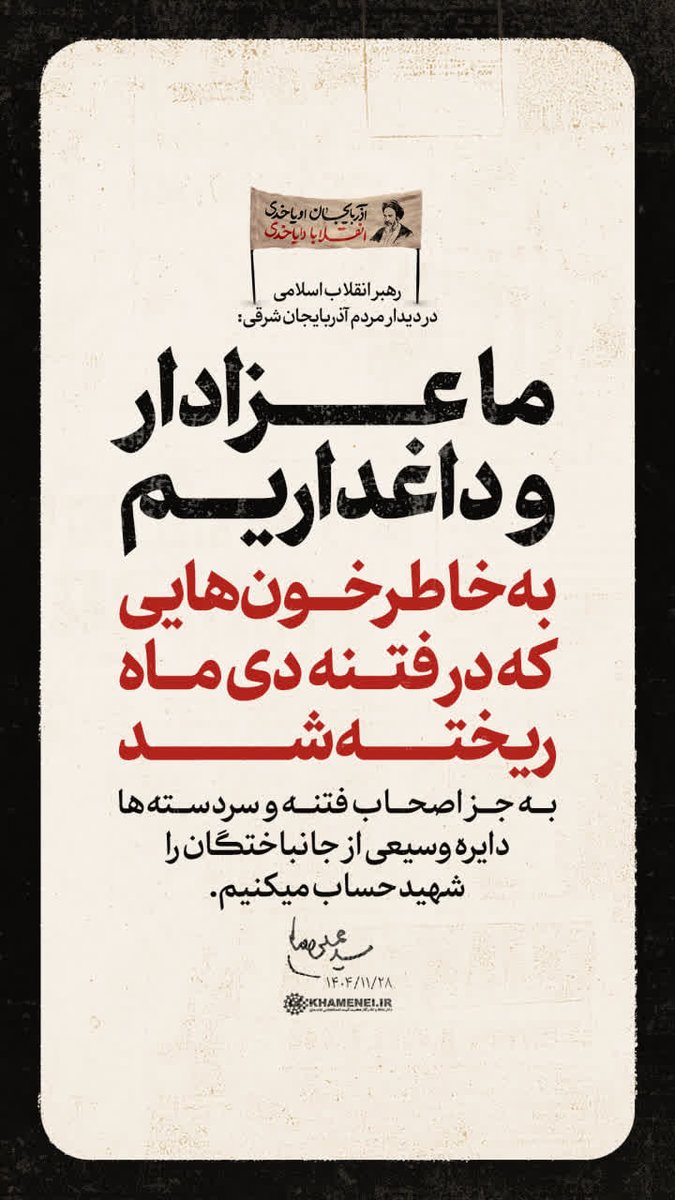 رهبرانقلاب : ما عزادار و داغداریم
  به خاطر خونهایی که در فتنه دی ماه ریخته شد
 به جز اصحاب فتنه و سردسته‌ها دایره وسیعی از جانباختگان را شهید حساب میکنیم. ۱۴۰۴/۱۱/۲۸
#۲۴۲۷_شهید_ترور