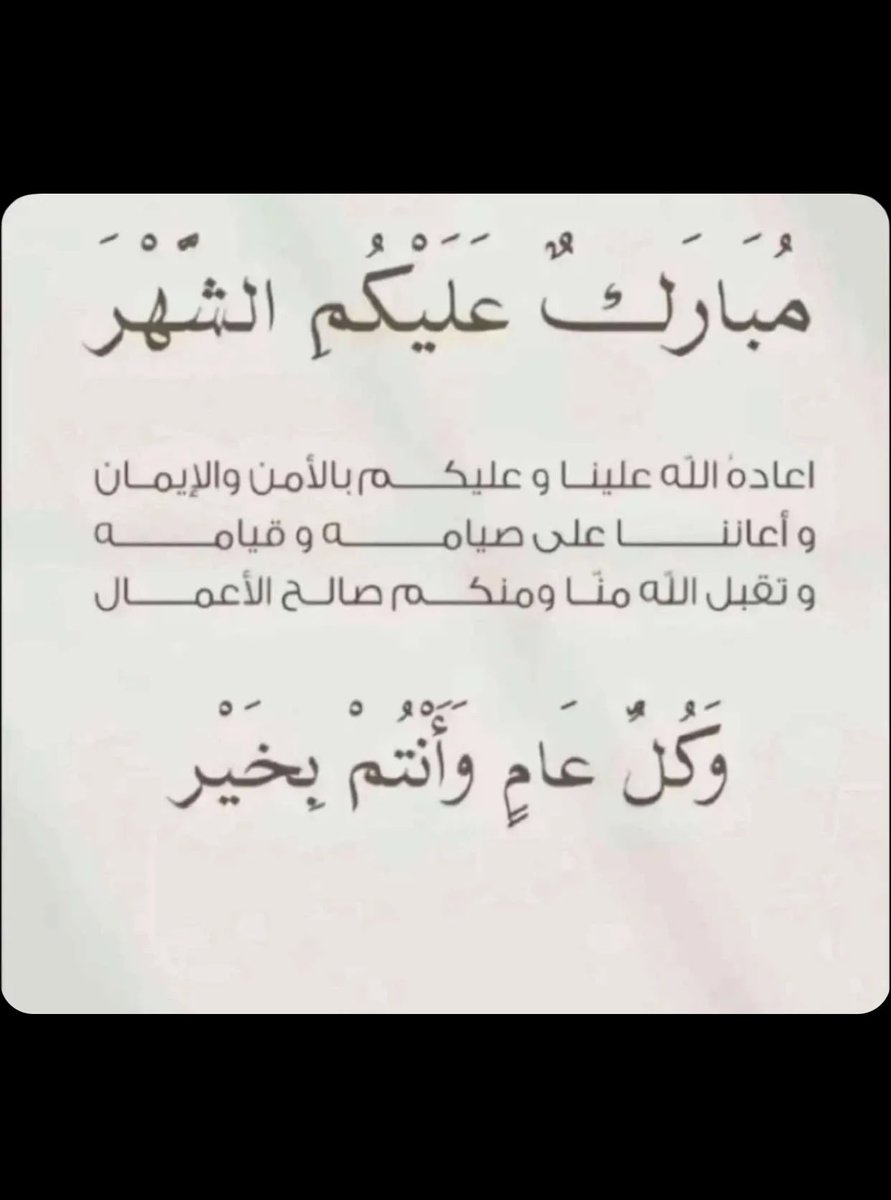 " اللهم هيّئ قلوبنا لرمضان حبًا للعبادة، 
وفرحًا بقدومه، وتقديرًا لفضله "

" مببارك عليكم الشهر جميع " ♥️.

 #رمضان_كريم