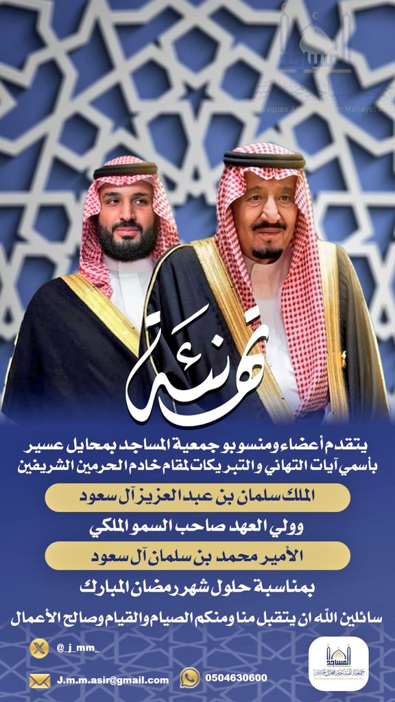 _j_mm_'s tweet photo. 🕋🌙 | تــهــنــئــة | 🌙🕋
جمعية المساجد بمحايل عسير. 
 تهنئكم بقدوم شهر رمضان المبارك ، تقبل الله منا و منكم صالح الأعمال و كل عام و أنتم بخير .
#شهر_رمضان_المبارك١٤٤٧هـ
#شهر_رمضان_المبارك
#شهر_الخير https://t.co/qZQjgKFUeo