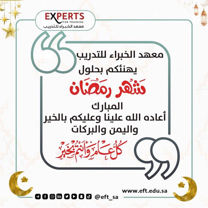 EFT_SA's tweet photo. الخبراء، يهنئكم بقدوم شهر العطاء والكرم، شهر رمضان المبارك! 🌙✨

كل عام والأمة الإسلامية أجمع  بألف خير!.

لاتفوت الفرصة بالاستفادة من عروضنا في شهر رمضان ويوم التأسيس 🇸🇦💚

تفضل قم بزيارة موقعنا 👇🏻
https://t.co/18Cgy4Cz3a https://t.co/XoEqDlofSQ