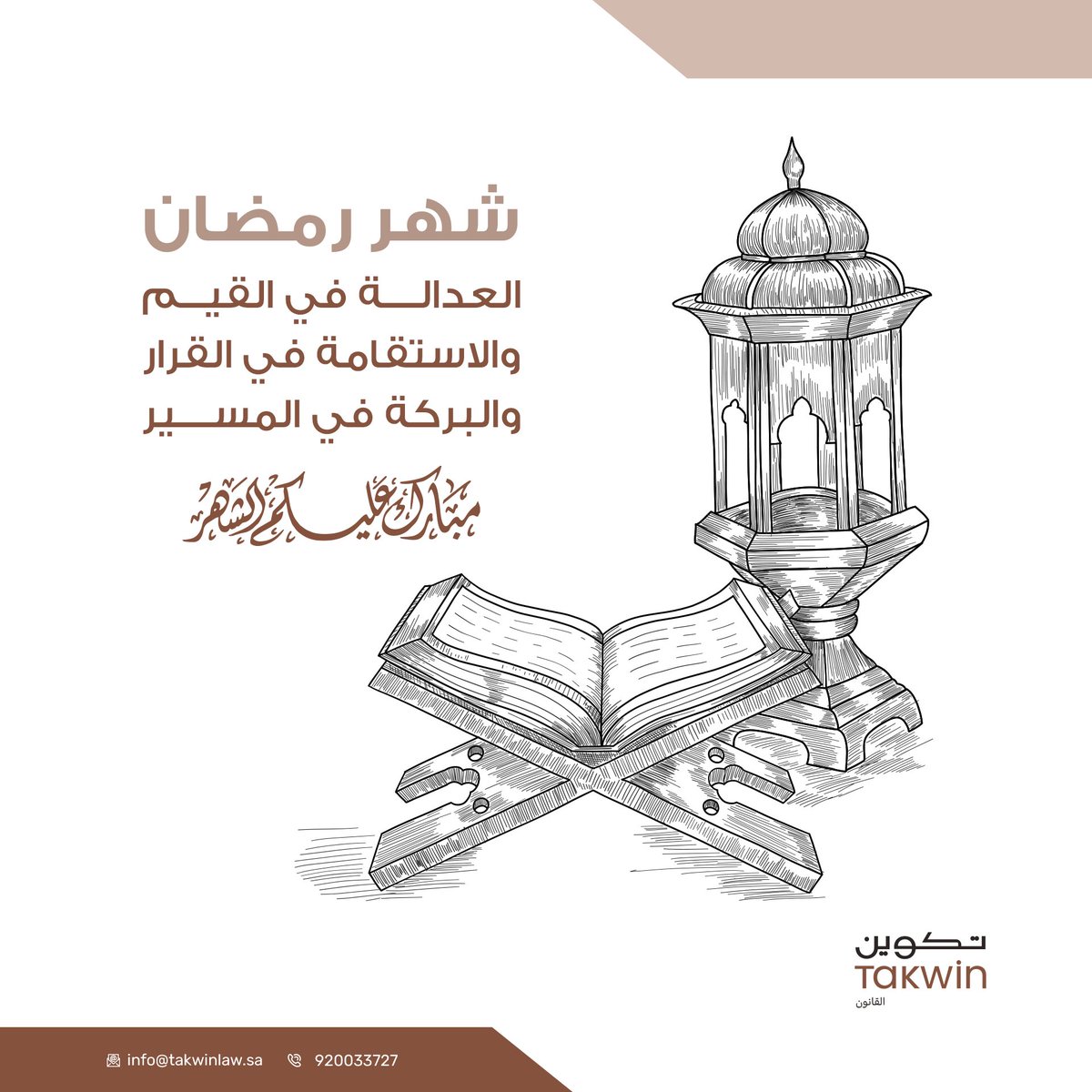 مبارك عليكم الشهر 🌙
وكل عام وأنتم بخير 

#رمضان_كريم #تكوين_المحاماة